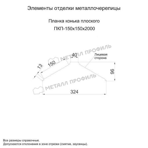 Планка конька плоского 150х150х2000 (ПЭ-01-5003-0.5) ― заказать в Иваново по умеренной стоимости.