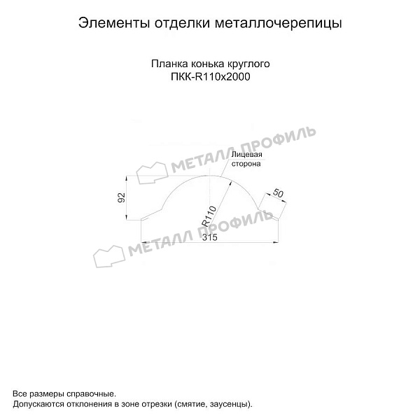 Планка конька круглого R110х2000 (PURMAN-20-1017-0.5) ― купить в Иваново по доступной стоимости.