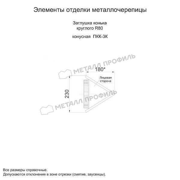 Заглушка конька круглого конусная (ECOSTEEL_MA-01-Сосна-0.5) ― приобрести по доступной стоимости (1135 ₽) в Иваново.